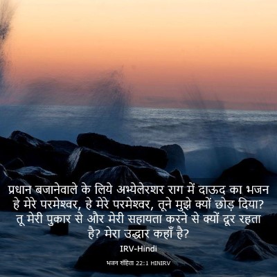 Picture 03 - भजन संहिता 22:1 HINIRV - प्रधान बजानेवाले - Bible Verse Picture