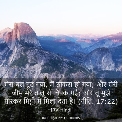 Picture 03 - भजन संहिता 22:15 HINIRV - मेरा बल टूट गया, - Bible Verse Picture