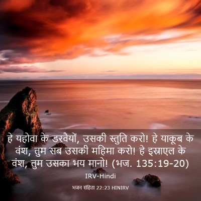 Picture 03 - भजन संहिता 22:23 HINIRV - हे यहोवा के - Bible Verse Picture