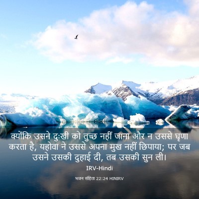 Picture 03 - भजन संहिता 22:24 HINIRV - क्योंकि उसने - Bible Verse Picture