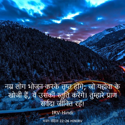 Picture 03 - भजन संहिता 22:26 HINIRV - नम्र लोग भोजन करके - Bible Verse Picture