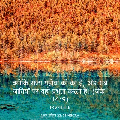 Picture 03 - भजन संहिता 22:28 HINIRV - क्योंकि राज्य - Bible Verse Picture
