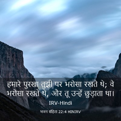 Picture 03 - भजन संहिता 22:4 HINIRV - हमारे पुरखा तुझी - Bible Verse Picture