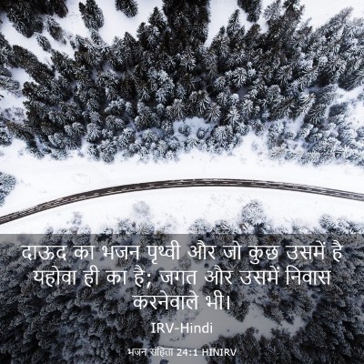 Picture 03 - भजन संहिता 24:1 HINIRV - दाऊद का भजन पृथ्वी - Bible Verse Picture