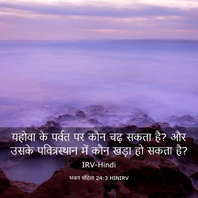 Picture 03 - भजन संहिता 24:3 HINIRV - यहोवा के पर्वत पर - Bible Verse Picture