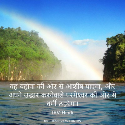 Picture 03 - भजन संहिता 24:5 HINIRV - वह यहोवा की ओर से - Bible Verse Picture