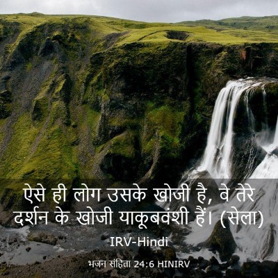 Picture 03 - भजन संहिता 24:6 HINIRV - ऐसे ही लोग उसके - Bible Verse Picture