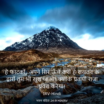 Picture 03 - भजन संहिता 24:9 HINIRV - हे फाटकों, अपने सिर - Bible Verse Picture