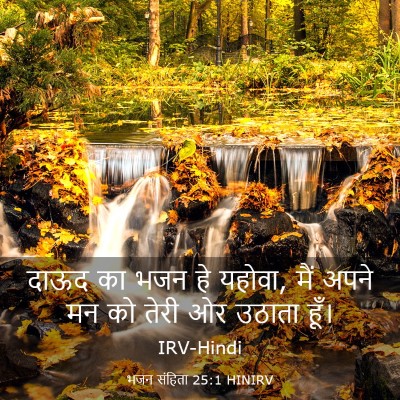 Picture 03 - भजन संहिता 25:1 HINIRV - दाऊद का भजन हे - Bible Verse Picture