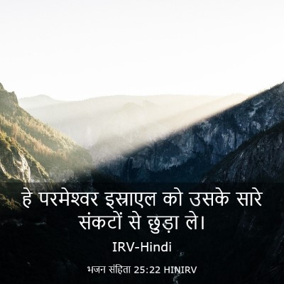 Picture 03 - भजन संहिता 25:22 HINIRV - हे परमेश्‍वर - Bible Verse Picture