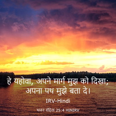 Picture 03 - भजन संहिता 25:4 HINIRV - हे यहोवा, अपने - Bible Verse Picture