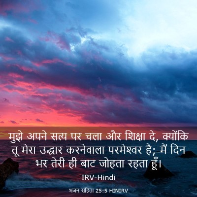 Picture 03 - भजन संहिता 25:5 HINIRV - मुझे अपने सत्य पर - Bible Verse Picture