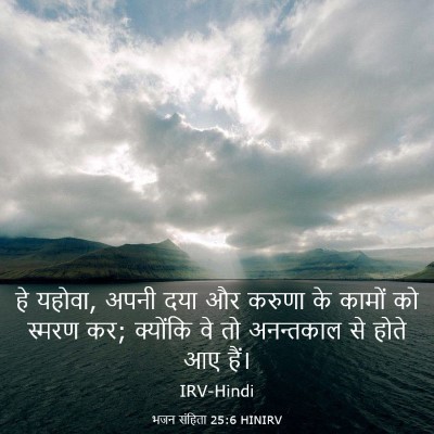 Picture 03 - भजन संहिता 25:6 HINIRV - हे यहोवा, अपनी दया - Bible Verse Picture