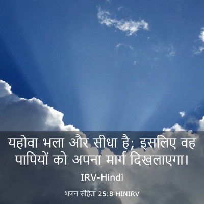 Picture 03 - भजन संहिता 25:8 HINIRV - यहोवा भला और सीधा - Bible Verse Picture