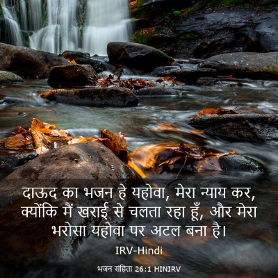 Picture 03 - भजन संहिता 26:1 HINIRV - दाऊद का भजन हे - Bible Verse Picture