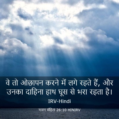 Picture 03 - भजन संहिता 26:10 HINIRV - वे तो ओछापन करने - Bible Verse Picture