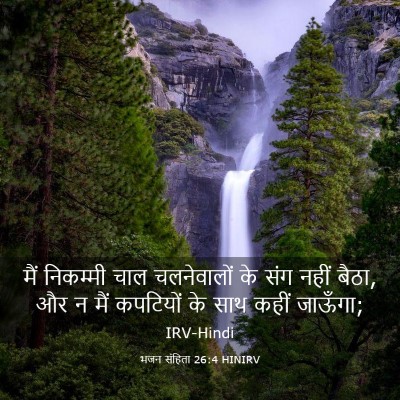 Picture 03 - भजन संहिता 26:4 HINIRV - मैं निकम्मी चाल - Bible Verse Picture