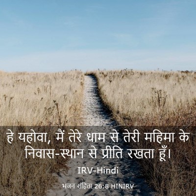 Picture 03 - भजन संहिता 26:8 HINIRV - हे यहोवा, मैं तेरे - Bible Verse Picture