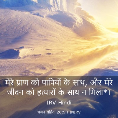Picture 03 - भजन संहिता 26:9 HINIRV - मेरे प्राण को - Bible Verse Picture