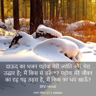 Picture 03 - भजन संहिता 27:1 HINIRV - दाऊद का भजन यहोवा - Bible Verse Picture