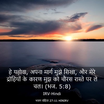 Picture 03 - भजन संहिता 27:11 HINIRV - हे यहोवा, अपना - Bible Verse Picture