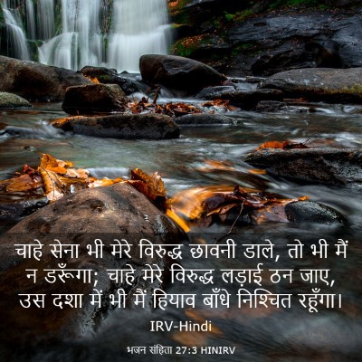 Picture 03 - भजन संहिता 27:3 HINIRV - चाहे सेना भी मेरे - Bible Verse Picture