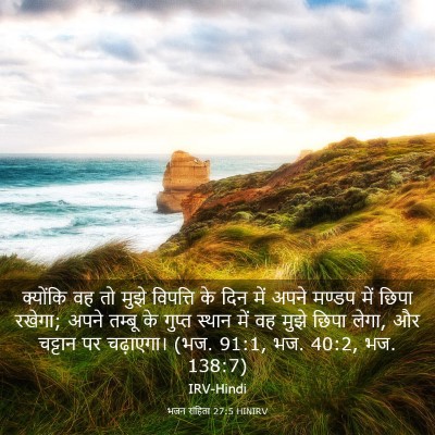 Picture 03 - भजन संहिता 27:5 HINIRV - क्योंकि वह तो मुझे - Bible Verse Picture