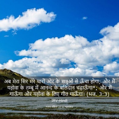 Picture 03 - भजन संहिता 27:6 HINIRV - अब मेरा सिर मेरे - Bible Verse Picture