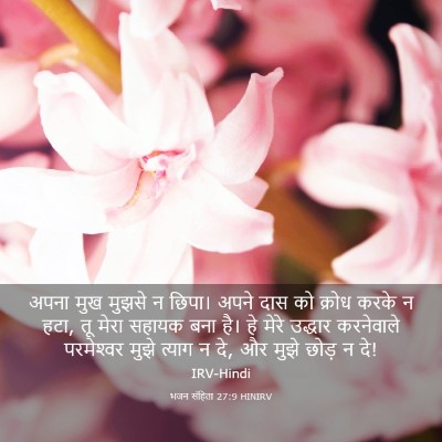 Picture 03 - भजन संहिता 27:9 HINIRV - अपना मुख मुझसे न - Bible Verse Picture