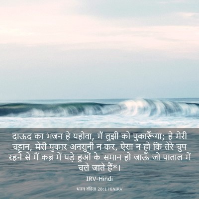 Picture 03 - भजन संहिता 28:1 HINIRV - दाऊद का भजन हे - Bible Verse Picture