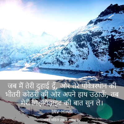 Picture 03 - भजन संहिता 28:2 HINIRV - जब मैं तेरी दुहाई - Bible Verse Picture