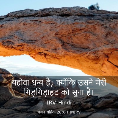 Picture 03 - भजन संहिता 28:6 HINIRV - यहोवा धन्य है; - Bible Verse Picture