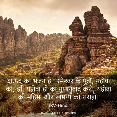 Picture 03 - भजन संहिता 29:1 HINIRV - दाऊद का भजन हे - Bible Verse Picture