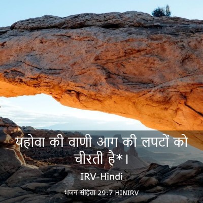 Picture 03 - भजन संहिता 29:7 HINIRV - यहोवा की वाणी आग की - Bible Verse Picture