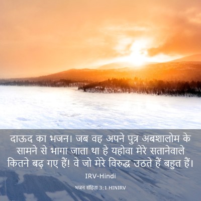 Picture 03 - भजन संहिता 3:1 HINIRV - दाऊद का भजन। जब वह - Bible Verse Picture