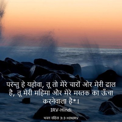 Picture 03 - भजन संहिता 3:3 HINIRV - परन्तु हे यहोवा, तू - Bible Verse Picture