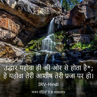 Picture 03 - भजन संहिता 3:8 HINIRV - उद्धार यहोवा ही की - Bible Verse Picture