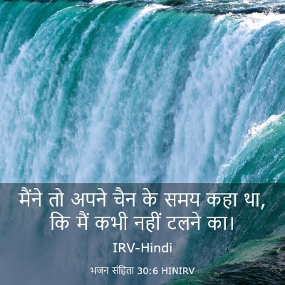 Picture 03 - भजन संहिता 30:6 HINIRV - मैंने तो अपने चैन - Bible Verse Picture