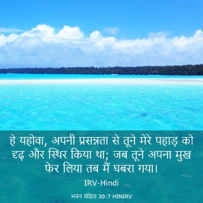 Picture 03 - भजन संहिता 30:7 HINIRV - हे यहोवा, अपनी - Bible Verse Picture