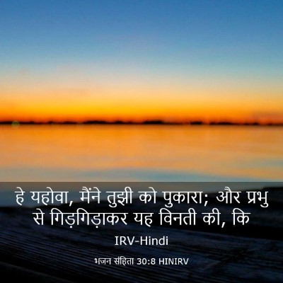 Picture 03 - भजन संहिता 30:8 HINIRV - हे यहोवा, मैंने - Bible Verse Picture