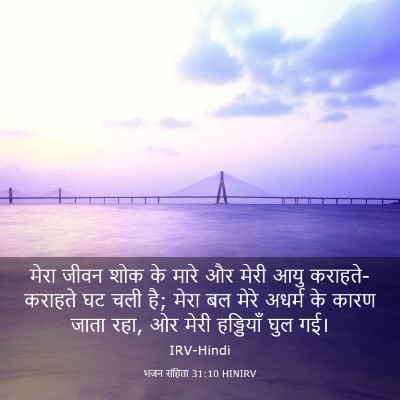 Picture 03 - भजन संहिता 31:10 HINIRV - मेरा जीवन शोक के - Bible Verse Picture