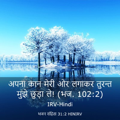 Picture 03 - भजन संहिता 31:2 HINIRV - अपना कान मेरी ओर - Bible Verse Picture