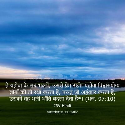Picture 03 - भजन संहिता 31:23 HINIRV - हे यहोवा के सब - Bible Verse Picture