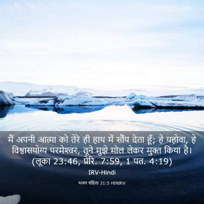 Picture 03 - भजन संहिता 31:5 HINIRV - मैं अपनी आत्मा को - Bible Verse Picture