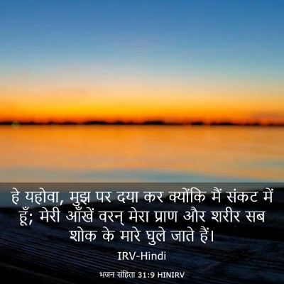 Picture 03 - भजन संहिता 31:9 HINIRV - हे यहोवा, मुझ पर - Bible Verse Picture