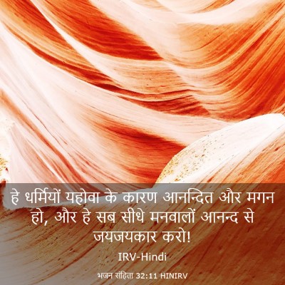 Picture 03 - भजन संहिता 32:11 HINIRV - हे धर्मियों यहोवा - Bible Verse Picture