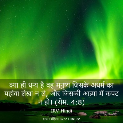 Picture 03 - भजन संहिता 32:2 HINIRV - क्या ही धन्य है वह - Bible Verse Picture