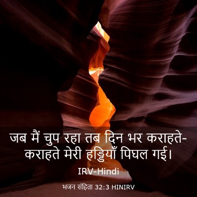 Picture 03 - भजन संहिता 32:3 HINIRV - जब मैं चुप रहा तब - Bible Verse Picture