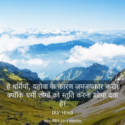 Picture 03 - भजन संहिता 33:1 HINIRV - हे धर्मियों, यहोवा - Bible Verse Picture