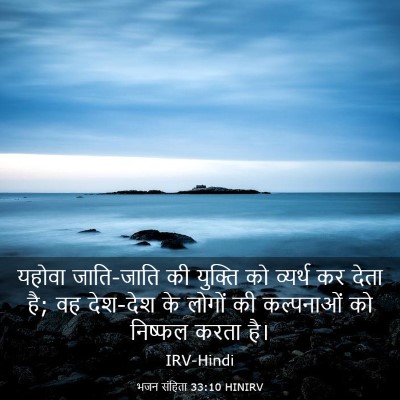 Picture 03 - भजन संहिता 33:10 HINIRV - यहोवा जाति-जाति की - Bible Verse Picture